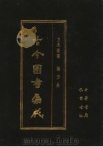 古今图书集成 第8册 方舆汇编 职方典 1985 PDF电子版封面 7805231672 (清)陈梦雷编纂