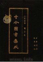 古今图书集成 第11册 方舆汇编 职方典 1985 PDF电子版封面 7805231672 (清)陈梦雷编纂