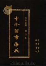 古今图书集成  第12册  方舆汇编  职方典   1985  PDF电子版封面  7805231672  （清）陈梦雷编纂 