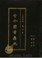 古今图书集成 第14册 方舆汇编 职方典 1985 PDF电子版封面 7805231672 (清)陈梦雷编纂