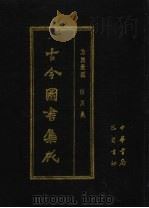 古今图书集成  第19册  方舆汇编  山川典   1985  PDF电子版封面  7805231672  （清）陈梦雷编纂 