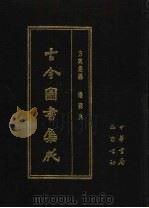 古今图书集成  第21册  方舆汇编  边裔典   1985  PDF电子版封面  7805231672  （清）陈梦雷编纂 