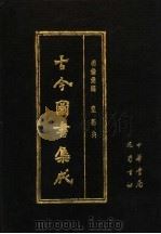 古今图书集成 第22册 明伦汇编 皇极典 PDF电子版封面 7805231672 (清)陈梦雷编纂