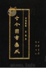 古今图书集成 第23册 明伦汇编 皇极典 PDF电子版封面 7805231672 (清)陈梦雷编纂