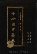 古今图书集成  第25册  明伦汇编  宫闱典   1985  PDF电子版封面  7805231672  （清）陈梦雷编纂 
