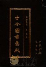 古今图书集成  第35册  明伦汇编  氏族典   1985  PDF电子版封面  7805231672  （清）陈梦雷编纂 