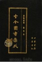 古今图书集成 第44册 博物汇编 艺术典 1985 PDF电子版封面 7805231672 (清)陈梦雷编纂