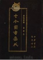 古今图书集成 第47册 博物汇编 艺术典 1985 PDF电子版封面 7805231672 (清)陈梦雷编纂