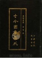 古今图书集成 第50册 博物汇编 神异典 1985 PDF电子版封面 7805231672 (清)陈梦雷编纂