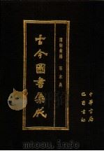 古今图书集成  第54册  博物汇编  草木典   1985  PDF电子版封面  7805231672  （清）陈梦雷编纂 