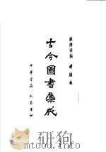 古今图书集成 第72册 经济汇编 礼仪典 1985 PDF电子版封面 7805231672 (清)陈梦雷编纂