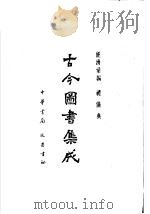 古今图书集成 第73册 经济汇编 礼仪典 1985 PDF电子版封面 7805231672 (清)陈梦雷编纂