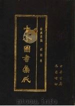 古今图书集成 第76册 经济汇编 戎政典 1985 PDF电子版封面 7805231672 (清)陈梦雷编纂