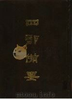 四部备要 第10册 1989 PDF电子版封面 7101005063 中华书局编
