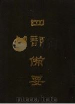 四部备要 第8册 1989 PDF电子版封面 7101005063 中华书局编