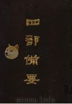 四部备要  第38册   1989  PDF电子版封面  7101005063  中华书局编 