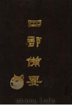 四部备要 第33册 1989 PDF电子版封面 7101005063 中华书局编