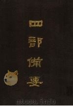 四部备要 第39册 1989 PDF电子版封面 7101005063 中华书局编