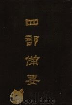 四部备要 第82册 1989 PDF电子版封面 7101005063 中华书局编