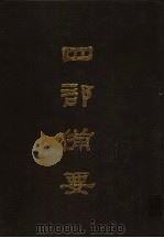 四部备要  第83册   1989  PDF电子版封面  7101005063  中华书局编 