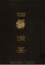 四部备要 第90册 1989 PDF电子版封面 7101005063 中华书局编