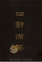 四部备要  第6册   1989  PDF电子版封面  7101005063  中华书局编 