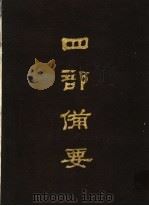 四部备要 第71册 1989 PDF电子版封面 7101005063 中华书局编