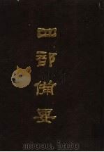 四部备要 第68册 1989 PDF电子版封面 7101005063 中华书局编
