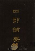 四部备要 第95册 1989 PDF电子版封面 7101005063 中华书局编