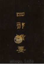 四部备要 第85册 1989 PDF电子版封面 7101005063 中华书局编