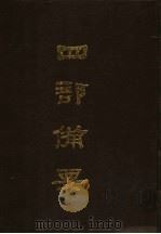 四部备要 第36册 1989 PDF电子版封面 7101005063 中华书局编