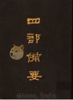 四部备要  第20册（1989 PDF版）
