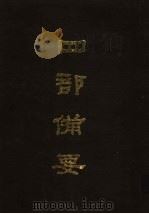 四部备要  第27册   1989  PDF电子版封面  7101005063  中华书局编 
