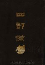 四部备要  第46册   1989  PDF电子版封面  7101005063  中华书局编 