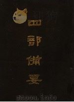 四部备要  第30册（1989 PDF版）