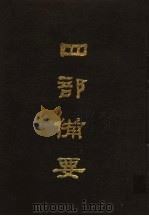 四部备要  第55册（1989 PDF版）