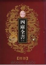 乾隆御览本 四库全书荟要 经部 第1册 1997 PDF电子版封面 720602629X