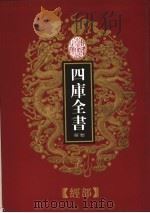乾隆御览本 四库全书荟要 经部 第2册 1997 PDF电子版封面 720602629X