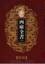乾隆御览本  四库全书荟要  经部  第5册（1997 PDF版）