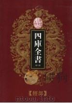 乾隆御览本 四库全书荟要 经部 第6册 1997 PDF电子版封面 720602629X