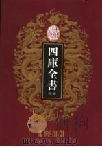 乾隆御览本 四库全书荟要 经部 第8册 1997 PDF电子版封面 720602629X