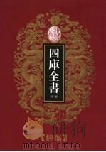 乾隆御览本 四库全书荟要 经部 第9册 1997 PDF电子版封面 720602629X