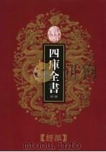 乾隆御览本  四库全书荟要  经部  第10册   1997  PDF电子版封面  720602629X  《四库全书荟要》编委员会编纂 