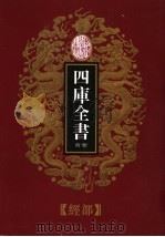乾隆御览本 四库全书荟要 经部 第15册 1997 PDF电子版封面 720602629X