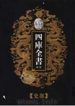 乾隆御览本  四库全书荟要  史部  第1册（1997 PDF版）