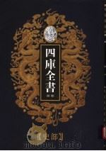 乾隆御览本  四库全书荟要  史部  第2册（1997 PDF版）