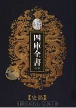 乾隆御览本 四库全书荟要 史部 第3册 1997 PDF电子版封面 720602629X