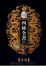 乾隆御览本  四库全书荟要  史部  第6册（1997 PDF版）