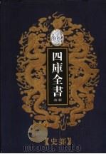 乾隆御览本  四库全书荟要  史部  第10册（1997 PDF版）