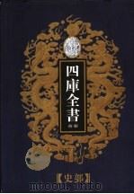 乾隆御览本 四库全书荟要 史部 第11册 1997 PDF电子版封面 720602629X
